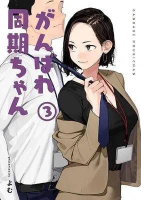 Manga Ganbare Douki-chan vol.3 (がんばれ同期ちゃん(3))  / Yomu