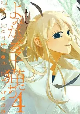 Manga Yomigaeru Koneko-tachi vol.4 (よみがえる子猫たち(4))  / Yama Uta
