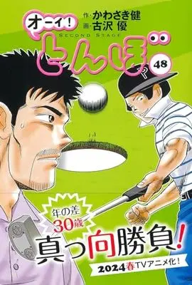 Manga Oi! Tonbo vol.48 (オーイ!とんぼ 48巻 (第48巻))  / Kawasaki Ken