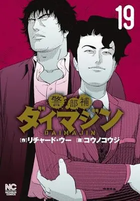 Manga Keibuho Daimajin vol.19 (警部補ダイマジン (19) (ニチブンコミックス))  / Richard Woo