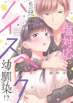 Manga Shio Taiou na Watashi no Danna-sama wa High-spec na Osananajimi!? - Torotoro ni Amayakasarete Kaihatsusareru Karada (塩対応な私の旦那様はハイスペックな幼馴染!? (カルトコミックス Love Chucola Selection))  / 藤咲 ゆう