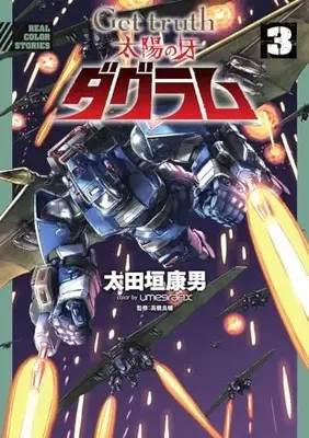 Manga Get Truth Taiyou No Kiba Dagram vol.3 (Get truth 太陽の牙ダグラム (3))  / Ohtagaki Yasuo