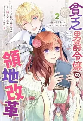Manga Binbou Danshaku Reijou no Ryouchi Kaikaku - Koutaishi-hi Arasoi wa Gomen Koumurimasu vol.2 (貧乏男爵令嬢の領地改革~皇太子妃争いはごめんこうむります~ 2巻 (2) (ZERO-SUMコミックス))  / Yoneyama Setsuko
