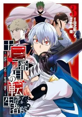 Manga 13 Banme no Tenseisha vol.3 (十三番目の転生者 3 ~俺だけ見捨てた女神をぶっ飛ばす!~ (ヤングジャンプコミックス))  / 小林 煌