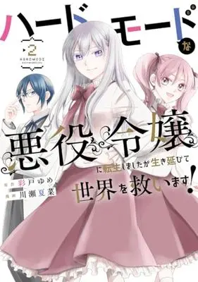 Manga Hard Mode na Akuyaku Reijou ni Tensei shimashita ga Ikinobite Sekai wo Sukuimasu! vol.2 (ハードモードな悪役令嬢に転生しましたが生き延びて世界を救います! 2 (ヤングジャンプコミックス))  / Kawase Natsuna