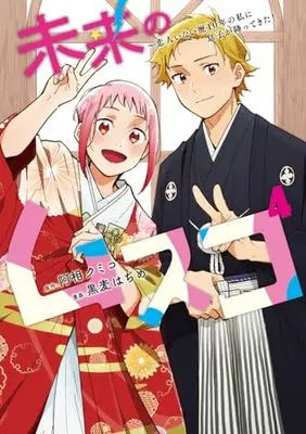 Manga Mirai no Musuko - Koibito Inai Reki 10-nen no Watashi ni Musuko ga Futtekita! vol.4 (未来のムスコ 4 ~恋人いない歴10年の私に息子が降ってきた! (ヤングジャンプコミックス))  / Kuromugi Hajime