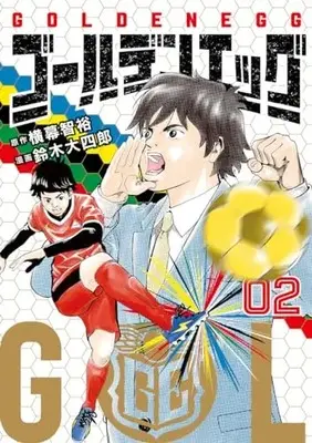 Manga Golden Egg vol.2 (ゴールデンエッグ 2 (ヤングジャンプコミックス))  / Suzuki Daishiro