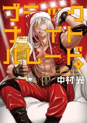 Manga Black Night Parade vol.9 (ブラックナイトパレード 9 (ヤングジャンプコミックス))  / Nakamura Hikaru