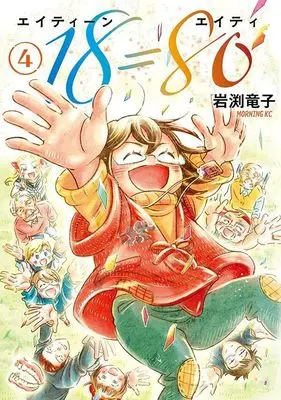 Manga 18=80 (Eighteen Eighty) vol.4 (18=80(エイティーン エイティ)(4) (モーニング KC))  / Iwabuchi Ryuuko