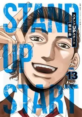 Manga Stand up Start vol.13 (スタンドUPスタート 13 (ヤングジャンプコミックス))  / Fukuda Shu