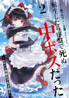 Manga Tensei shitara Joban de Shinu Chuu Boss datta vol.2 (転生したら序盤で死ぬ中ボスだった -ヒロイン眷属化で生き残る-(2) (ガンガンコミックスONLINE))  / Seiji (Friendly Land) & Inashita Shinai