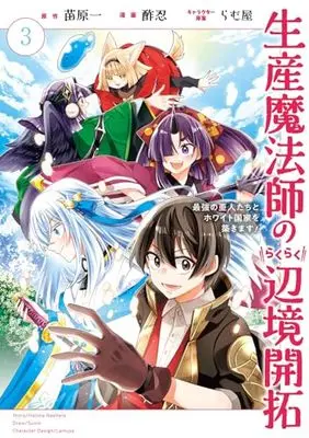 Manga Seisan Mahoushi no Rakuraku Henkyou Kaitaku vol.3 (生産魔法師のらくらく辺境開拓 ~最強の亜人たちとホワイト国家を築きます!~(3)(完) (ガンガンコミックスONLINE))  / Naehara Hajime & Lamuya & 酢忍