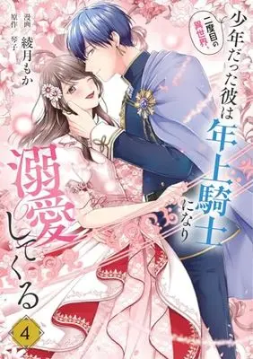 Manga Nidome no Isekai, Shounen Datta Kare Wa Toshiue Kishi ni nari Dekiai Shitekuru vol.4 (二度目の異世界、少年だった彼は年上騎士になり溺愛してくる 4 (フロース コミック))  / Ayatsuki Moka
