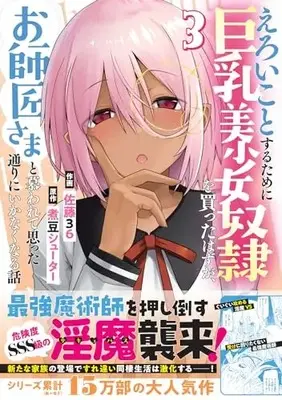 Manga Eroi Koto Suru Tame ni Kyonyuu Bishoujo Dorei wo Katta Hazu ga, Oshishou-sama to Shitawa Rete Omotta Toori ni Ikanaku Naru Hanashi vol.3 (えろいことするために巨乳美少女奴隷を買ったはずが、お師匠さまと慕われて思った通りにいかなくなる話 3(グラストCOMICS))  / Satou Samu