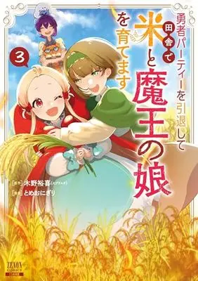 Manga Yuusha Party wo Intai Shite Inaka de Kome to Maou no Musume wo Sodatemasu vol.3 (勇者パーティーを引退して田舎で米と魔王の娘を育てます (3) (ゼノンコミックス))  / 木野裕喜(エブリスタ) & とめおにぎり