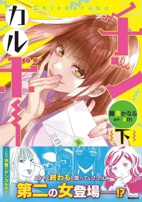 Manga Chin Karubo vol.2 (チンカルボー(下))  / Nanto Kanaru