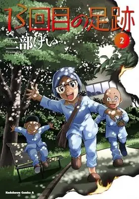 Manga 13-kaime no Ashiato vol.2 (13回目の足跡 (2) (角川コミックス・エース))  / Sanbe Kei