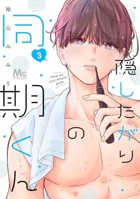 Manga Kakushitagari no Douki-kun vol.3 (隠したがりの同期くん 3 (マーガレットコミックス))  / 袖山 みみり