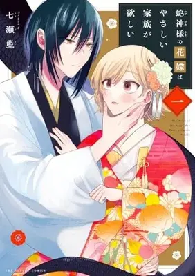 Manga Hebigami-sama no Hanayome wa Yasashii Kazoku ga Hoshii vol.1 (蛇神様の花嫁はやさしい家族が欲しい (1))  / 七瀬 藍