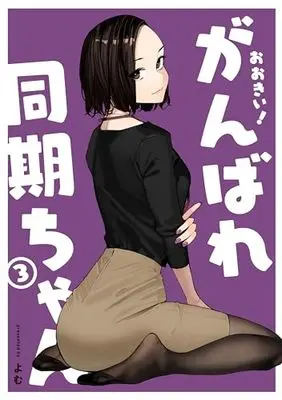 Manga Ganbare Douki-chan vol.3 (おおきい!がんばれ同期ちゃん(3))  / Yomu
