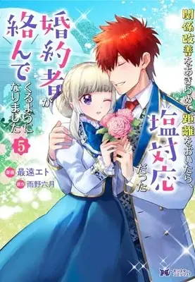 Manga Kankei Kaizen wo Akiramete Kyori wo Oitara, Shio Taiou datta Konyakusha ga Karandekuruyouni Narimashita vol.5 (関係改善をあきらめて距離をおいたら、塩対応だった婚約者が絡んでくるようになりました (5) (モンスターコミックスf))  / Saitoo Eto
