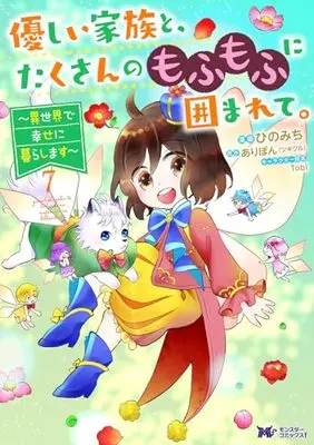 Manga Yasashii Kazoku to, Takusan no Mofumofu ni Kakomarete. vol.7 (優しい家族と、たくさんのもふもふに囲まれて。~異世界で幸せに暮らします~ (7) (モンスターコミックスf))  / Hino Michi