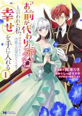Manga “Omae ga Kawari ni Shine” to Iwareta Watashi. Imouto no Migawari ni Reikoku na Henkyou Haku no Moto e Totsugi, Shiawase wo Te ni Ireru vol.1 (「お前が代わりに死ね」と言われた私。妹の身代わりに冷酷な辺境伯のもとへ嫁ぎ、幸せを手に入れる (1) (モンスターコミックスf))  / Amatu Risa