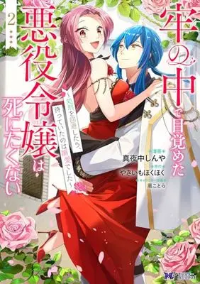 Manga Rou no Naka de Mezameta Akuyaku Reijou wa Shinitakunai - Shokei wo Kaihi Shitara, Matteita no wa Dekiai deshita vol.2 (牢の中で目覚めた悪役令嬢は死にたくない~処刑を回避したら、待っていたのは溺愛でした~ (2) (モンスターコミックスf))  / Mayonaka Shinya