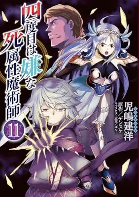 Manga Yondome wa Iya na Shizokusei Majutsushi vol.11 (四度目は嫌な死属性魔術師 11 (MFC))  / Kojima Takehiro
