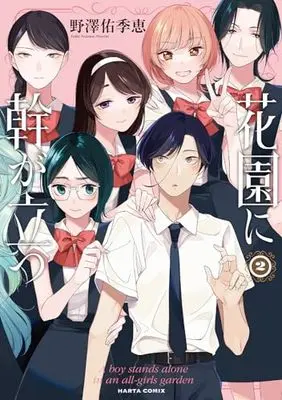 Manga Hanazono ni Miki ga Tatsu vol.2 (花園に幹が立つ 2 (ハルタコミックス))  / Nozawa Yukie