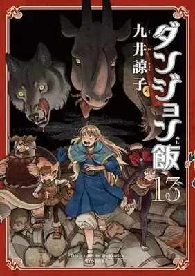 Manga Delicious in Dungeon (Dungeon Meshi) vol.13 (ダンジョン飯 13巻 (ハルタコミックス))  / Kui Ryoko