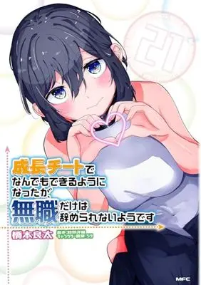 Manga Seichou Cheat de Nandemo Dekiruyou ni Natta ga, Mushoku dake wa Yamerarenaiyou desu vol.21 (成長チートでなんでもできるようになったが、無職だけは辞められないようです 21 (MFC))  / Hashimoto Ryouta
