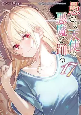 Manga Oroka na Tenshi wa Akuma to Odoru (The Foolish Angel Dances with Demons) vol.17 (愚かな天使は悪魔と踊る 17 (電撃コミックスNEXT))  / Azuma Sawayoshi