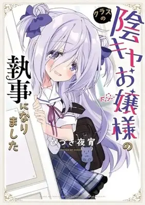 Manga Class no Inkya Ojousama no Shitsuji ni Narimashita (クラスの陰キャお嬢様の執事になりました (電撃コミックスEX))  / Hiduki Yayoi