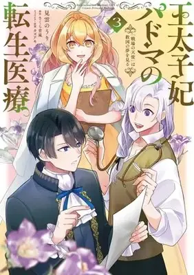 Manga Outaishihi Padma no Tensei Iryou vol.3 (王太子妃パドマの転生医療 3 「戦場の天使」は救国の夢を見る (フロース コミック))  / 見雲 のうり