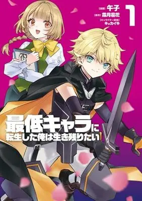 Manga Saitei Chara ni Tensei shita Ore wa Ikinokoritai vol.1 (最低キャラに転生した俺は生き残りたい1 (電撃コミックスNEXT))  / Umashi