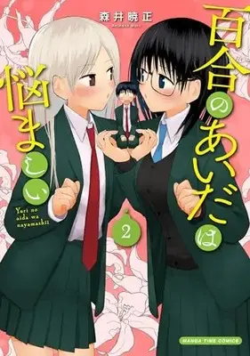 Manga Yuri no Aida wa Nayamashii vol.2 (百合のあいだは悩ましい 2 (まんがタイムコミックス))  / Morii Akimasa