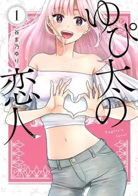 Manga Yupita no Koibito vol.1 (ゆぴ太の恋人 1 (ヤングジャンプコミックス))  / 谷ま乃 ゆり