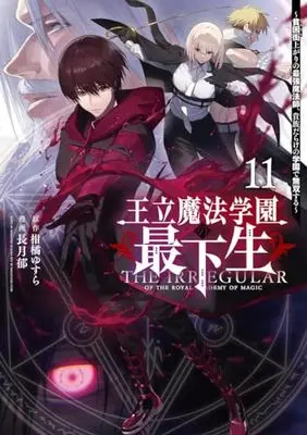 Manga Ouritsu Mahou Gakuen no Saikasei - Hinkongai Agari no Saikyou Mahoushi, Kizoku Darake no Gakuen de Musou Suru vol.11 (王立魔法学園の最下生 11 ~貧困街上がりの最強魔法師、貴族だらけの学園で無双する~ (ヤングジャンプコミックス))  / Nagatsuki Fumi