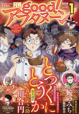 Magazine good! Afternoon (good!アフタヌーン157 2024年1月号) 