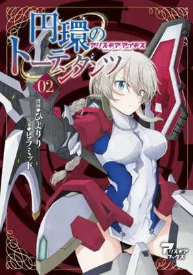 Manga Enkan no Totentanz vol.2 (円環のトーテンタンツ(02))  / ひよりり