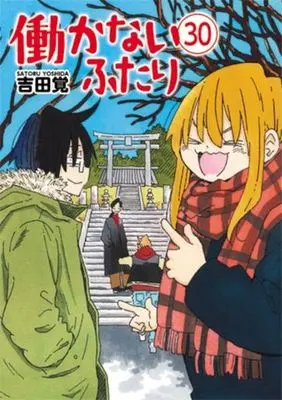 Manga Hatarakanai Futari vol.30 (働かないふたり(30))  / Yoshida Satoru
