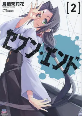Manga Seven End vol.2 (セブン・エンド(2))  / 鳥栖茉莉花