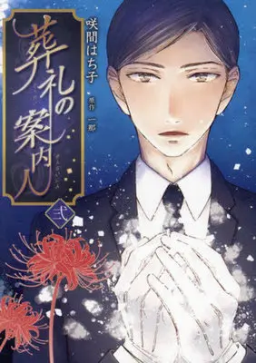 Manga Sourei no Annainin vol.2 (葬礼の案内人(弐))  / Sakuma Hachiko