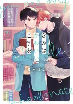 Manga Kimi Wa Kawaii Gogakuyuu (きみはかわいいご学友)  / Suzuki Hako