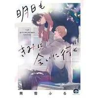 Manga Ashita mo Kimi ni Ai ni Iku (明日もきみに会いに行く)  / Kumayuki Furu