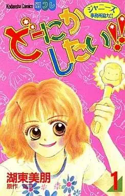 Manga Doo ni Ka Shitai!! vol.1 (どーにかしたい!!(1))  / Kotou Mihou