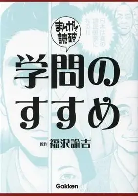 Manga  (学問のすすめ(文庫版))  / Team Banmikasu