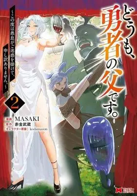 Manga Doumo, Yuusha no Chichi desu. - Kono Tabi wa Gusoku ga Gomeiwaku wo Kakete, Moushiwake Arimasen. vol.2 (どうも、勇者の父です。(2))  / MASAKI