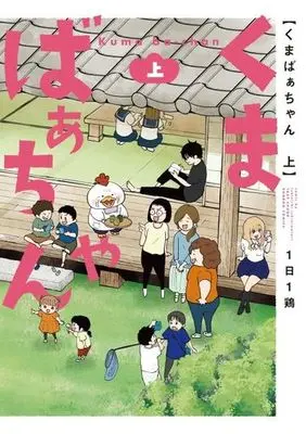 Manga Kumabaa-chan (くまばぁちゃん(上))  / 1日1鶏